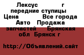 Лексус GS300 2000г передние ступицы › Цена ­ 2 000 - Все города Авто » Продажа запчастей   . Брянская обл.,Брянск г.